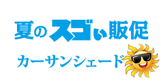 夏のスゴい販促カーサンシェード