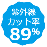 紫外線カット率98％