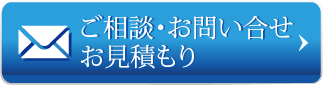 ご相談・お問い合わせ・お見積り