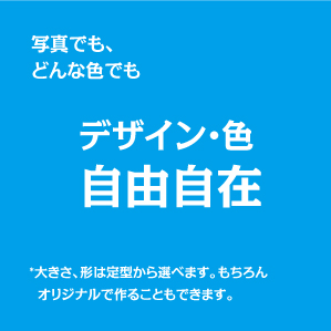 デザイン・色　自由自在