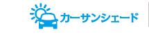 カーサンシェード